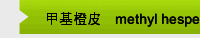 甲基橙皮甙methyl hesperidin