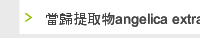 當歸提取物angelica extract