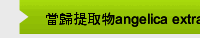 當歸提取物angelica extract