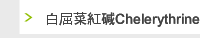 白屈菜紅碱Chelerythrine