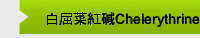 白屈菜紅碱Chelerythrine