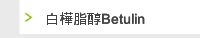 白樺脂醇Betulin
