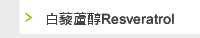 白藜蘆醇Resveratrol