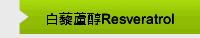 白藜蘆醇Resveratrol