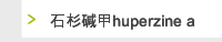 石杉碱甲huperzine a
