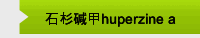 石杉碱甲huperzine a