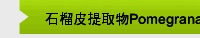 石榴皮提取物Pomegranate exract