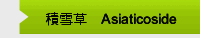 積雪草甙Asiaticoside