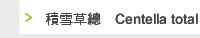積雪草總甙Centella total glucosides