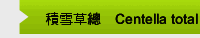 積雪草總甙Centella total glucosides