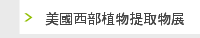 美國西部植物提取物展