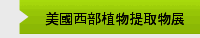 美國西部植物提取物展