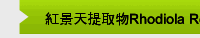 紅景天提取物Rhodiola Rosea Extract