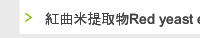 紅曲米提取物Red yeast extract