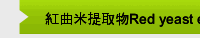 紅曲米提取物Red yeast extract