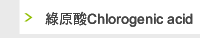 綠原酸Chlorogenic acid