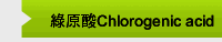 綠原酸Chlorogenic acid