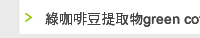 綠咖啡豆提取物green coffee bean extract 