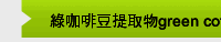 綠咖啡豆提取物green coffee bean extract 