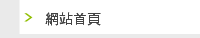 網站首頁