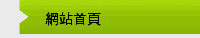 網站首頁