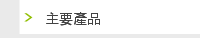 主要產品