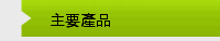 主要產品