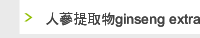 人蔘提取物ginseng extract