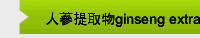 人蔘提取物ginseng extract