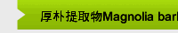 厚朴提取物Magnolia bark extract 