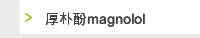 厚朴酚magnolol