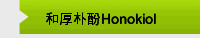 和厚朴酚Honokiol