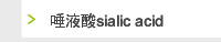 唾液酸sialic acid 