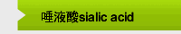 唾液酸sialic acid 