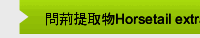 問荊提取物Horsetail extract