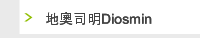 地奧司明Diosmin