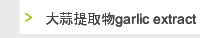 大蒜提取物garlic extract