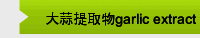 大蒜提取物garlic extract