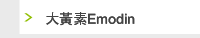 大黃素Emodin