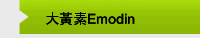 大黃素Emodin