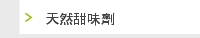 天然甜味劑