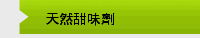 天然甜味劑