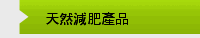 天然減肥產品