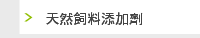 天然飼料添加劑