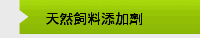 天然飼料添加劑