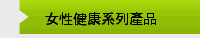 女性健康系列產品