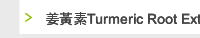 姜黃素Turmeric Root Extract curcumin 