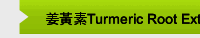 姜黃素Turmeric Root Extract curcumin 
