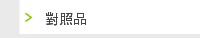 對照品