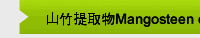 山竹提取物Mangosteen extract